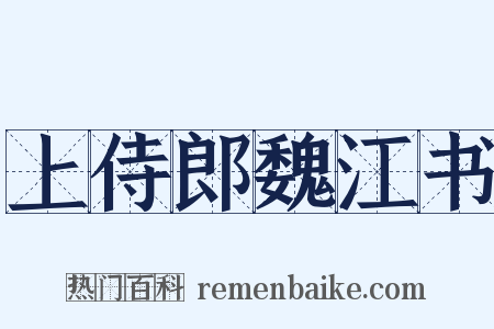 上侍郎魏江书是什么意思的图片